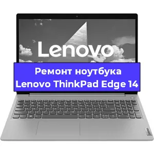 Чистка от пыли и замена термопасты на ноутбуке Lenovo ThinkPad Edge 14 в Тюмени
